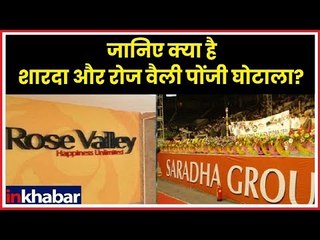 Mamata Banerjee vs CBI: जानिए क्या है शारदा और रोज वैली पोंजी घोटाला? What is Sharda Chit Fund Case