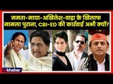 Mamata Banerjee-Mayawati-Akhilesh Yadav-Robert Vadra के खिलाफ CBI-ED की कार्रवाई अभी क्यों?