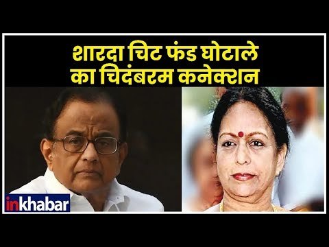Shardha Chit Fund Case: शारदा चिट फंड घोटाले का चिदंबरम कनेक्शन; Mamata vs CBI Protest