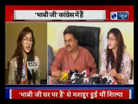 Bhabhi Ji Shilpa Shinde Joins Congress भाभी जी घर पर हैं अंगूरी भाभी शिल्पा शिंदे कांग्रेस में शामिल