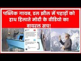 पीएम मोदी के फर्जी हाथ हिलाने का सच; PM Narendra Modi Waved at Imaginary Public in Dal Lake Srinagar