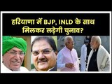 BJP-INLD alliance may be possible in Haryana: BSP ने मुँह फेरा, अब BJP और INLD का हो सकता है गठबंधन?