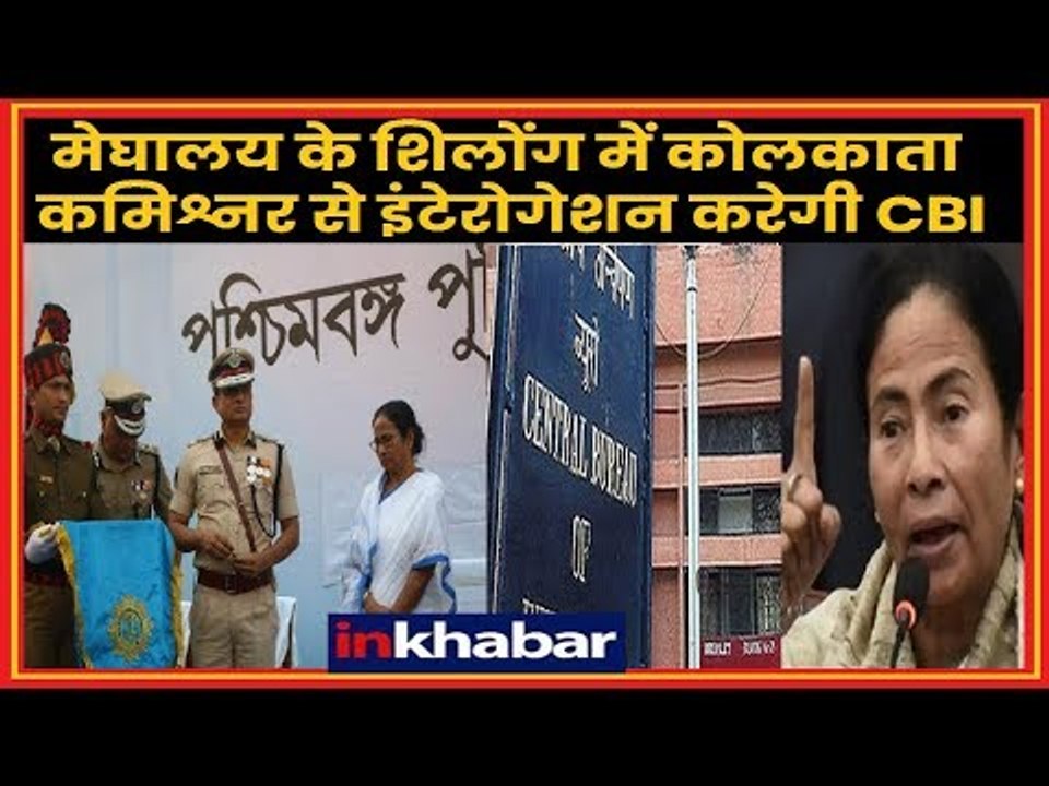 Mamata Banerjee vs CBI: मेघालय के शिलोंग में कोलकाता कमिश्नर से इंटेरोगेशन करेगी CBI | Rajeev Kumar