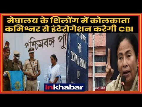 Mamata Banerjee vs CBI: मेघालय के शिलोंग में कोलकाता कमिश्नर से इंटेरोगेशन करेगी CBI | Rajeev Kumar