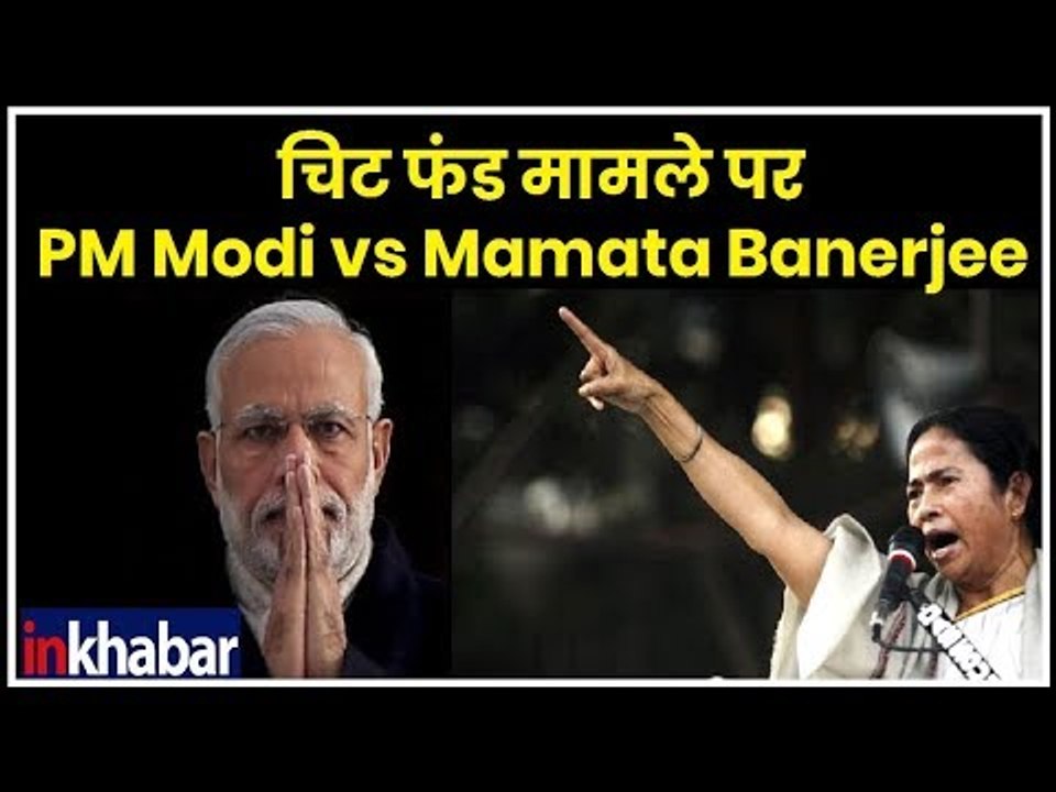 Mamata Banerjee vs CBI: चिट फंड मामले पर PM Narendra Modi vs Mamata Banerjee