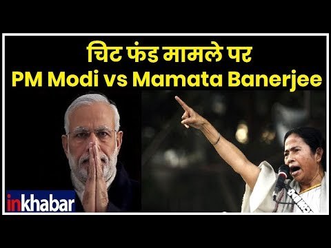 Mamata Banerjee vs CBI: चिट फंड मामले पर PM Narendra Modi vs Mamata Banerjee
