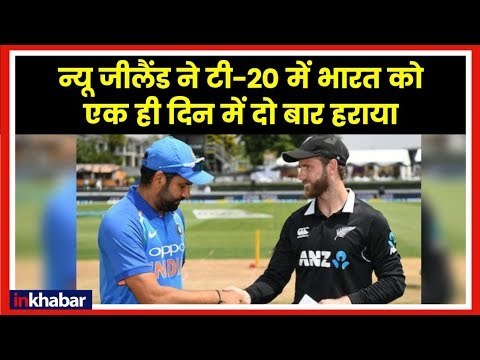 India New Zealand First T20 Live Updates न्यूजीलैंड ने टी 20 में भारत को हराया; T20 Live Scorecard