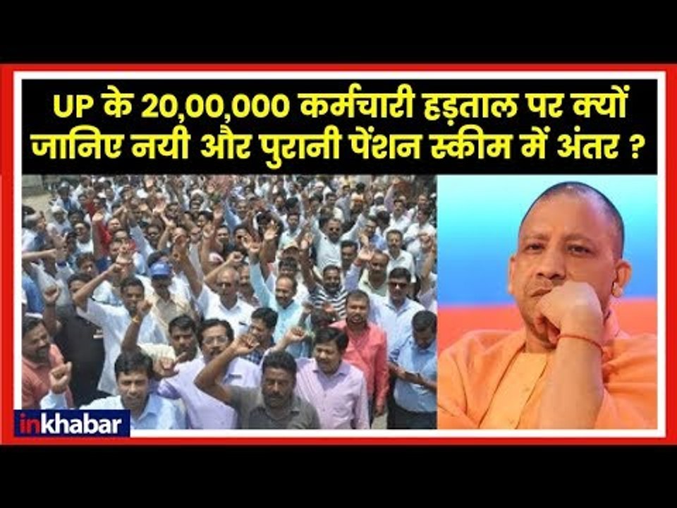 20 Lakh UP Government Employees on Strike for Old Pension पेंशन बहाली पर अड़े 20 लाख सरकारी कर्मचारी