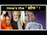 पीएम मोदी और योगी आदित्यनाथ से क्यों खौफ खा रही हैं ममता बनर्जी? | CBI vs Mamata Banerjee