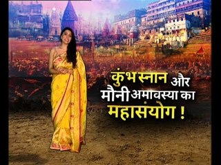 कुम्भ स्नान और मौनी अमावस्या का महासंयोग 2019: जानें इसका महत्व और मुहूर्त, जानिए Family Guru  में