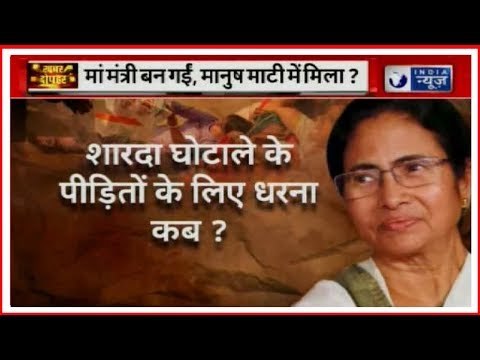 Saradha Chit Fund scams in Supreme Court: चिट फंड पीड़ितों के लिए धरना कब देंगी ममता बनर्जी ?