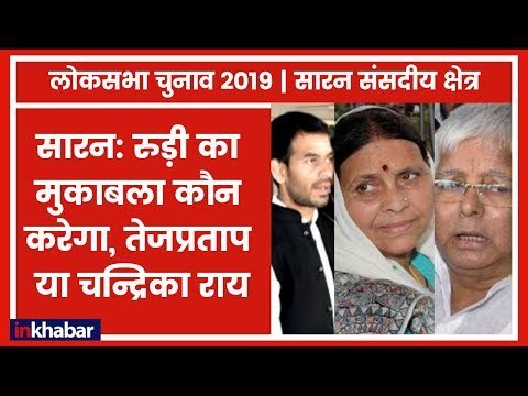 Saran Parliamentary Constituency Election 2019:लालू की प्रतिष्ठा वाली सीट पर इस बार कौन मारेगा बाज़ी?