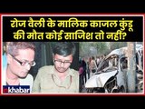 Rose Valley Scam Kajal Kundu Death: रोज वैली के मालिक काजल कुंडू की मौत के पीछे कोई साजिश तो नहीं?