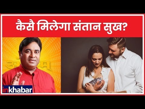 संतान सुख पाने के अचूक महाउपाय, जानिए Guru Mantra में GD Vashisht के साथ