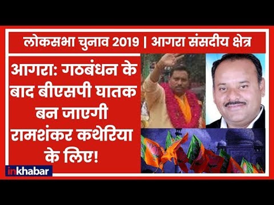 Agra Parliamentary Constituency Election 2019 BJP & Congress looking for Winning Faces आगरा सीट
