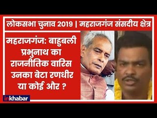 Maharajganj Parliamentary Constituency Election 2019: जेल में बाहुबली प्रभुनाथ, कौन लेगा उनकी जगह?