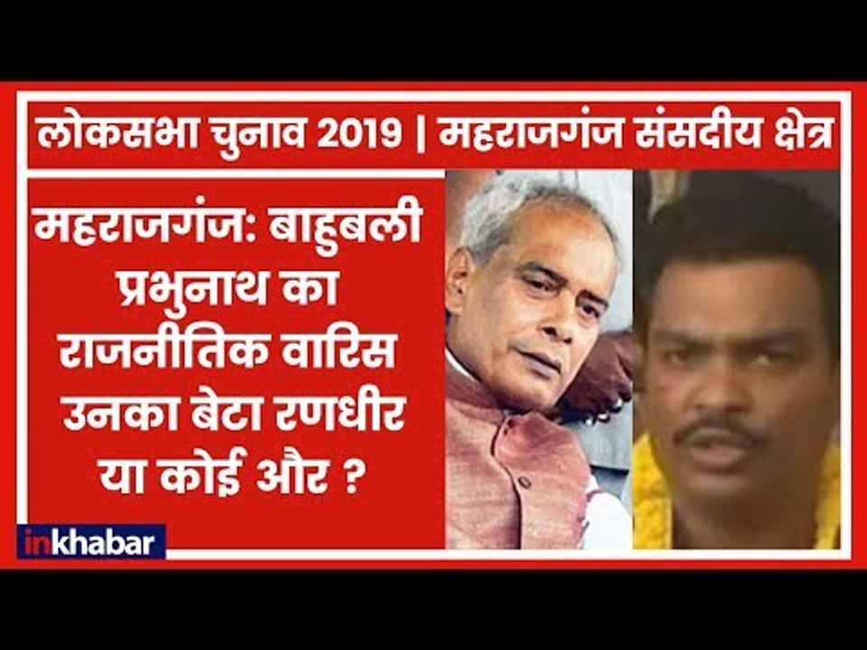 Maharajganj Parliamentary Constituency Election 2019: जेल में बाहुबली प्रभुनाथ, कौन लेगा उनकी जगह?