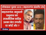 Maharajganj Parliamentary Constituency Election 2019: जेल में बाहुबली प्रभुनाथ, कौन लेगा उनकी जगह?