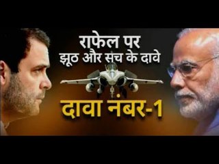 Rafale Deal: चुनाव से पहले राजनीति में राफेल पर मचा बवाल, अबकी बार आर-पार!