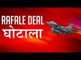 Rafale Deal scam- रक्षा सौदे में दलाली पर कौन सच्चा कौन झूठा?- जवाब तो देना होगा