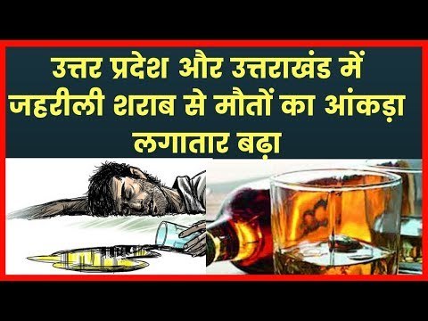 Uttar Pradesh Poisonous Liquor Tragedy resulted in 107 deaths till now, जहरीले जाम का विलेन कौन?