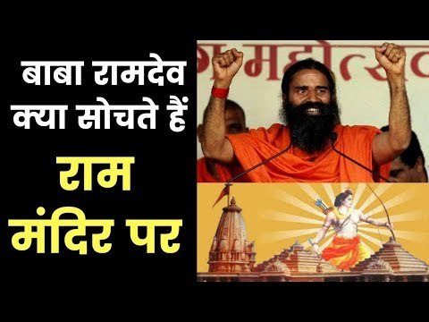 Baba Ramdev: lord rama was muslims god too|अयोध्या में नहीं बनेगा राम मंदिर तो क्या मक्का-मदीना में?