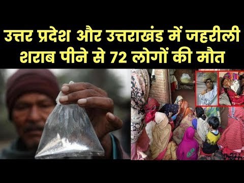 Death toll rises to 72 after drinking Illicit liquor in UP,Uttarakhand जहरीली शराब पीने से 72 की मौत