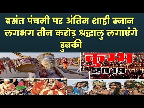 Kumbh's Third 'Shahi Snan' 2019: बसंत पंचमी पर कुंभ का तीसरा और अंतिम शाही स्नान