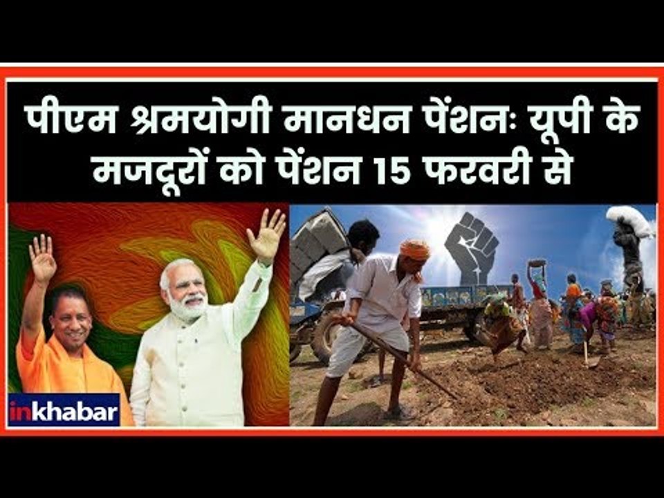 PM Shram Yogi Manndhan Yojana 2019: श्रमिकों के लिए पेंशन योजना 15 फरवरी से होगी शुरू