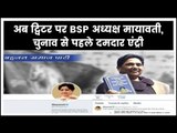 BSP Chief Mayawati Joins Twitter; ट्विटर पर आईं मायावती तो तेजस्वी यादव ने दी बधाई; Twitter Handle