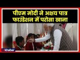 PM Modi in Vrindavan to serve 3 billionth akshay patra meal to Children; अक्षय पात्र कार्यक्रम