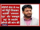 PDP MP Mir Mohammad Fayaz wrote letter to Narendra Modi for return of Afzal Guru & Maqbool remains