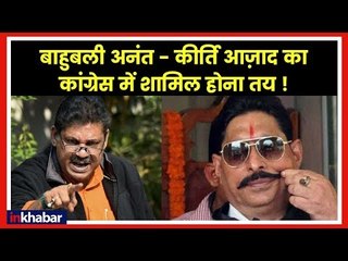 बाहुबली अनंत सिंह मुंगेर से होंगे कांग्रेस उम्मीदवार जबकि कीर्ति आज़ाद के लिए अभी सीट की तलाश