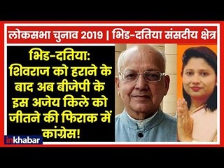 Bhind-Datia parliamentary Constituency Election 2019: BJP के किले को जीतने की फिराक में कांग्रेस!