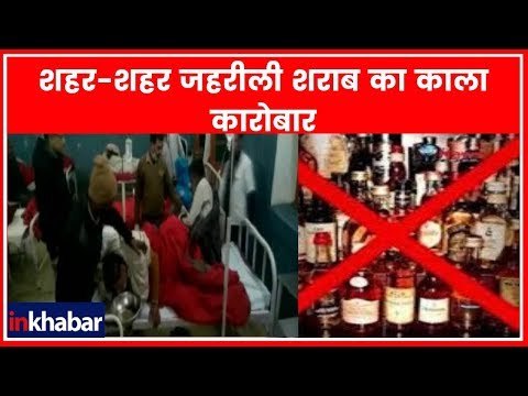 UP Illicit Liquor: शहर-शहर जहरीली शराब का काला कारोबार, मौतों से पहले ऐसी मुस्तैदी क्यों नहीं?