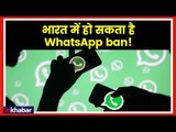 Government Regulations to Ban WhatsApp, May Shutdown in India भारत में बंद हो सकता है व्हाट्स एप