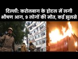 Arpit Hotel Karol Bagh Fire Delhi; दिल्ली के करोल बाग स्थित होटल में भीषण आग; Fire in karol bagh