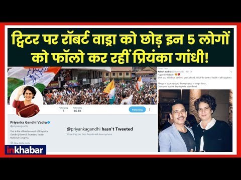 Priyanka Gandhi joins Twitter; ट्विटर पर वाड्रा को छोड़ इन 5 लोगों को फॉलो कर रहीं प्रियंका गांधी