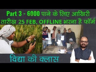 Pradha Mantri Kisan Samman Nidhi; आपके सवालों के जवाब उस आईएएस अफसर से जो योजना को कर रहा है लागू