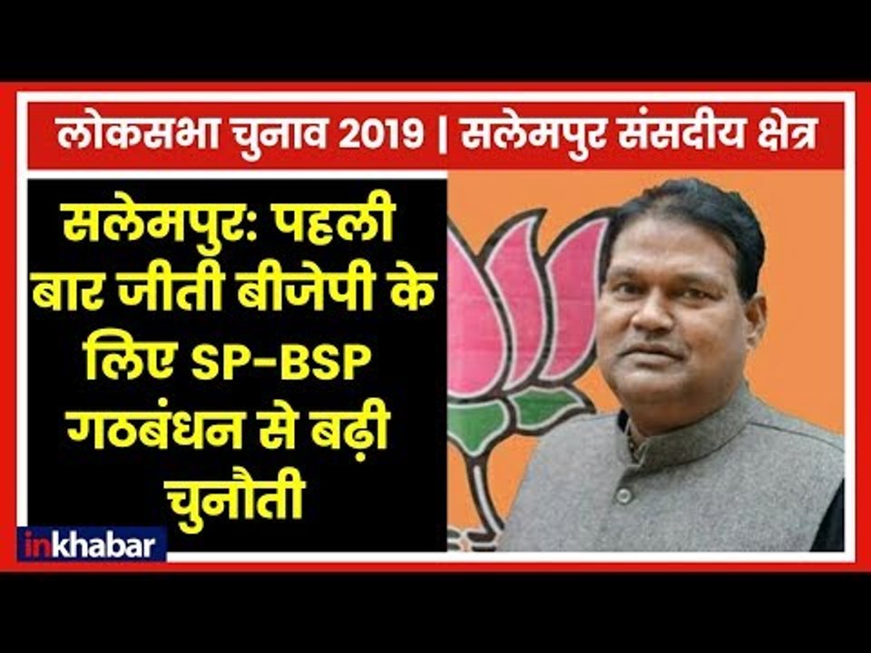 Salempur Parliamentary Constituency 2019; सपा-बसपा गठबंधन से परेशान BJP
