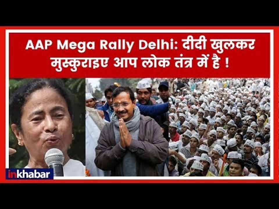 AAP Opposition mega rally LIVE Updates; जंतर मंतर पर महागठबंधन का शक्ति प्रदर्शन; Mamata Banerjee