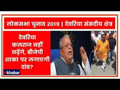 Deoria parliamentary Constituency Election 2019: SP-BSP गठबंधन से बीजेपी मुश्किल में !