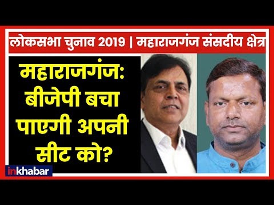 Maharajganj parliamentary constituency Election 2019: watch political equation of this LOKSABHA seat