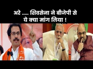 Скачать видео: Shiv Sena BJP Alliance: शिवसेना में 1995 का फार्मूला लागू करने की मांग की, BJP के होश उड़े