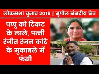 Supaul Parliamentary Constituency Election 2019; रंजीत रंजन कांटे के मुकाबले में फंसी