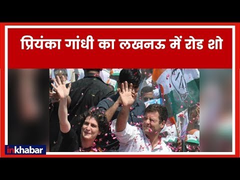 Priyanka Gandhi Lucknow road show, rally LIVE Updates; प्रियंका गांधी का लखनऊ रोड शो; Rahul Gandhi
