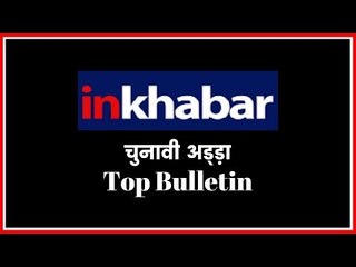 चुनावी अड्ड़ा: PM Narendra Modi ने महागठबंधन को बताया 'महामिलावट' | Top Bulletin