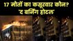Delhi's Karol Bagh Hotel Arpit Palace fire Update-17 मौतों का कसूरवार कौन? 'द बर्निंग होटल'