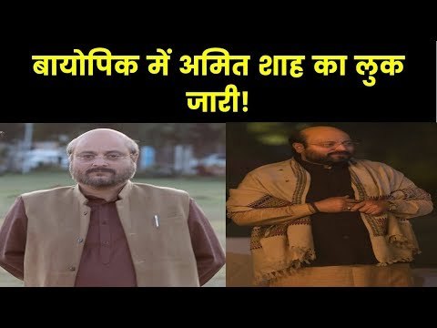 PM Narendra Modi Biopic Amit Shah Look Release; Manoj Joshi as Amit Shah; Vivek Oberoi