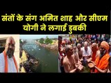 Amit Shah, Yogi Adityanath take holy dip in Kumbh; अमित शाह और योगी आदित्यनाथ ने संगम में लगाई डुबकी